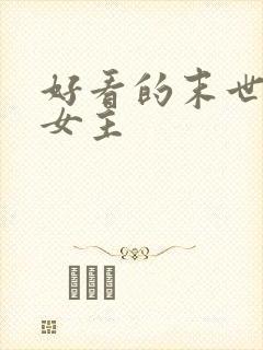 好看的末世小说女主