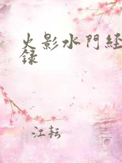 火影水门经典语录