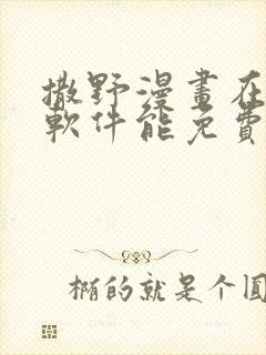 撒野漫画在哪个软件能免费阅读