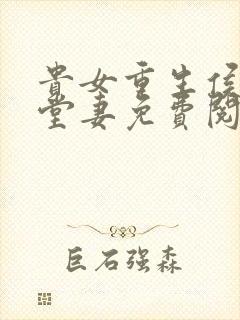 贵女重生侯府下堂妻免费阅读