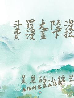 斗罗大陆漫画免费漫画下拉式6漫画