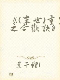 《(末世)重生之合欢诀》
