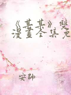 《某某》双男主漫画全集免费阅读