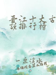 晋江十大古言小说排行榜