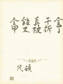 全能真千金她马甲又被拆了txt