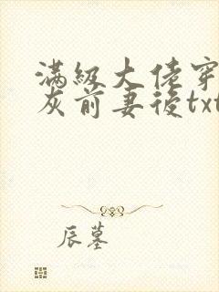 满级大佬穿成炮灰前妻后txt下载
