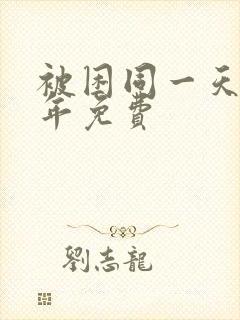 被困同一天一千年免费