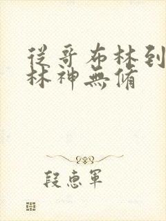 从哥布林到哥布林神无修