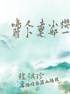 鸣人去小樱家拔萝卜是哪一集