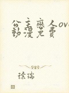 公主恋人ova动漫免费