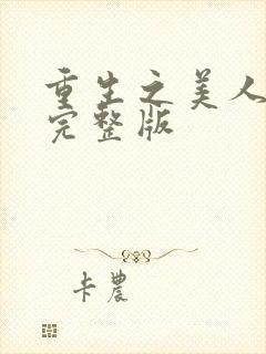 重生之美人事君完整版