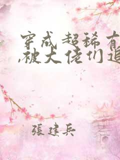 穿成超稀有雌性,被大佬们追着宠小说