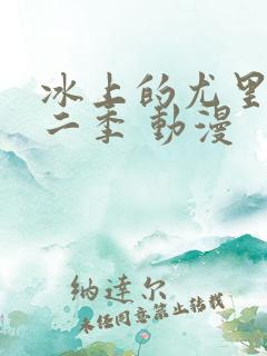 冰上的尤里 第二季 动漫