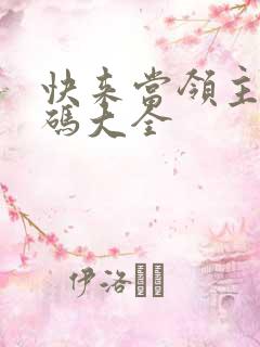 快来当领主礼包码大全