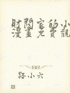 财阀家的小儿子漫画免费观看