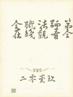 全职法师第六季在线观看全集免费播放