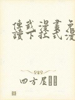 传武漫画免费阅读下拉式漫画