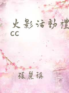 火影活动礼包·cc