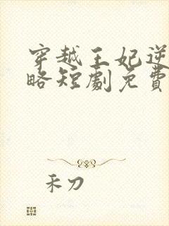 穿越王妃逆袭攻略短剧免费