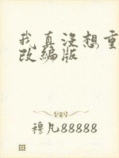 我真没想重生啊改编版