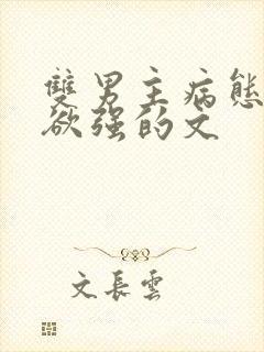 双男主病态占有欲强的文