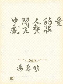 中间人的爱情泰剧完整版