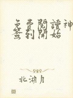 免费阅读神豪从签到开始