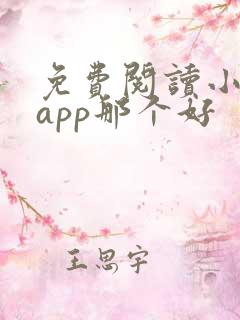 免费阅读小说的app那个好