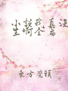 小说我真没想重生啊全篇