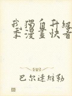 我独自升级第二季漫画快看