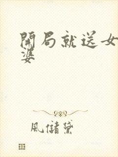 开局就送女帝老婆