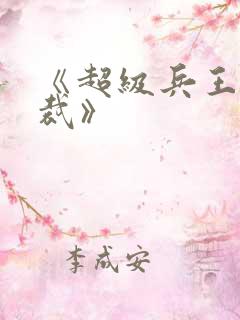 《超级兵王俏总裁》