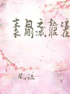 末日之热浪来袭未删减版在线观看