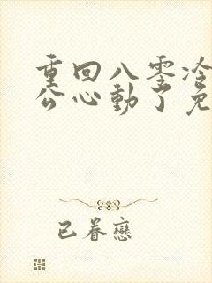 重回八零冷面老公心动了免费观看
