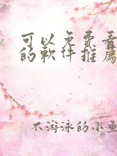 可以免费看动漫的软件推荐