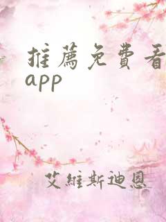 推荐免费看剧的app