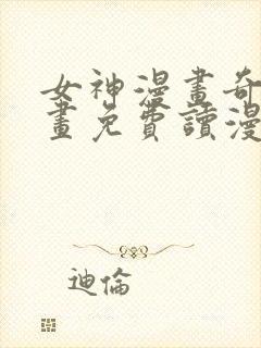 女神漫画奇异漫画免费读漫画下拉式