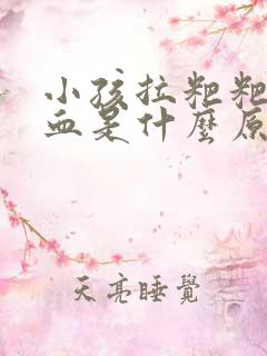 小孩拉粑粑拉出血是什么原因