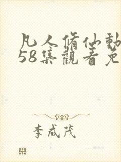 凡人修仙动漫158集观看免费