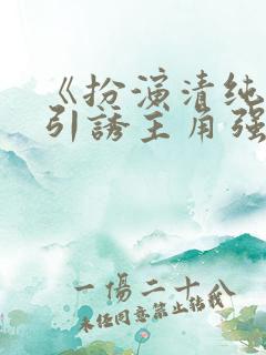 《扮演清纯炮灰引诱主角强制爱了(快穿np)》