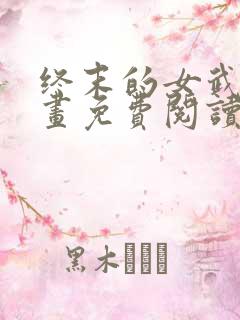 终末的女武神漫画免费阅读下拉式六漫画星球