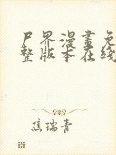 尸界漫画免费完整版本在线观看