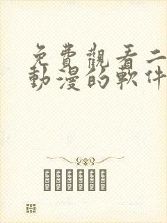 免费观看二次元动漫的软件