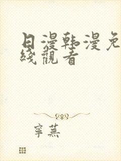日漫韩漫免费在线观看