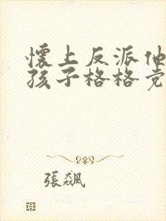 怀上反派他爹的孩子格格党