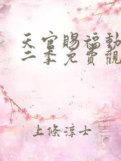 天官赐福动漫第二季免费观看完整版