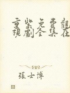 重紫免费观看电视剧全集在线播放