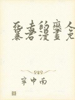 死去的恋人变成暴君漫画免费观看