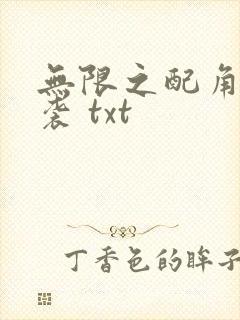 无限之配角的逆袭 txt
