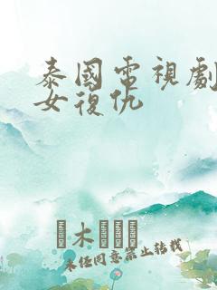 泰国电视剧变性女复仇